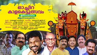 ആടിവരുന്നേ | #oachira Kalakettu Song | PANDALAM BALAN | JAYAKUMAR AADINADU | VARESSERY BHASKARAN