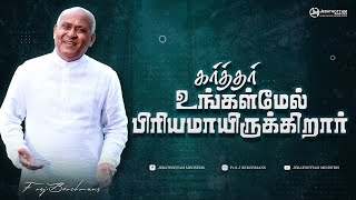 கர்த்தர் உங்கள்மேல் பிரியமாயிருக்கிறார் | Fr.S.J.Berchmans | Jebathottam Ministries