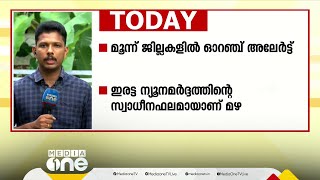 ഇരട്ട ന്യൂനമർദ്ദം; മൂന്ന് ജില്ലകളിൽ ഓറഞ്ച് അലേർട്ട്