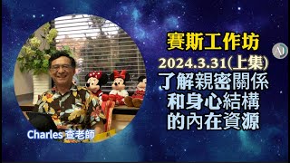 賽斯工作坊 2024.3.31 了解親密關係和身心結構的內在資源(上集) 1139