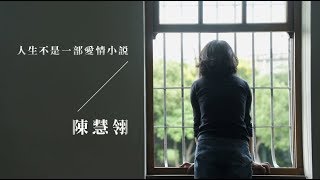 鏡週刊 一鏡到底》人生不是一部愛情小說  陳慧翎