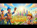 يبنون عز الأوطان - يايد المجد باركي العمال - أنشودة العمال