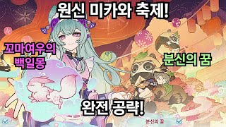 원신 미카와 축제 [꼬마여우의 백일몽][분신의 꿈] 완전공략!