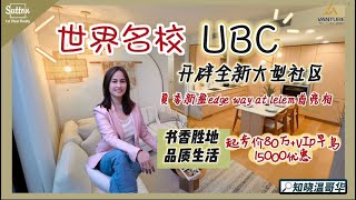 知晓温哥华｜夏季新盘edge way at Lelem 首亮相｜世界名校UBC  开辟全新大型社区｜起步价80万➕VIP早鸟优惠