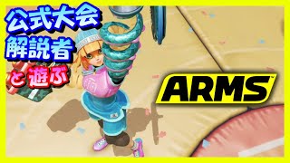 【ARMS】無料期間最後のランクマッチ！【現在いっせいトライアルで無料プレイ可！】