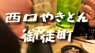 【居酒屋】西口やきとん御徒町店で昼飲み【串焼き】