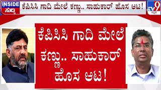 🔴 LIVE | Satish Jarkiholi v/s DK Shivakumar: KPCC ಗಾದಿ ಮೇಲೆ ಕಣ್ಣು - ಸಾಹುಕಾರ್ ಹೊಸ ಆಟ | #tv9d