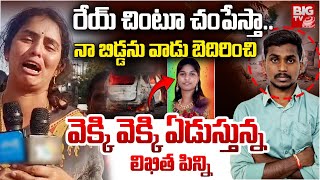 Ghatkesar Car Tragedy: రేయ్ చింటూ నిన్ను చంపేస్తా... | Likitha Parents Warning | BIG TV