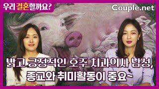 Couple.net 치과의사 남성 만남-호주 최고 명문대 졸업, 성격 밝고 종교와 취미 중요한 90년생-결혼은 선우