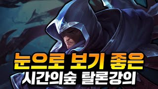 눈으로 보고 익히기 좋은 프리시즌 시간의 숲 탈론 강의