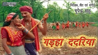 गड़हा ददरिया - भूपेन्द्र  साहू । Garha Dadariya  - Bhupendra Sahu MUSIC VIDEO