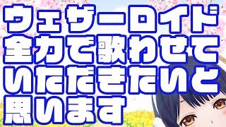 【美声】ウェザロミュージカル 2019年5月12日 LiVE