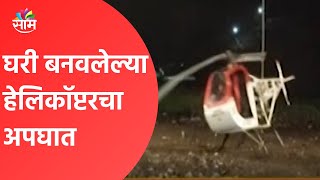 Yavatmal Breaking | धक्कादायक;घरी बनवलेल्या हेलिकॉप्टरचा अपघात | Maharashtra