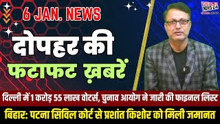 6 Jan. Midday News | दोपहर की फटाफट खबरें | aaj ka mukhya samachar| mobile news 24 | Priyanka gandhi