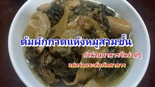 ไช้กัว ต้มผักกาดดองแห้งหมูสามชั้นอาหารจีนง่ายๆอร่อยระดับภัตตาคาร กัวฉ่าย|สาวใต้สายกิน