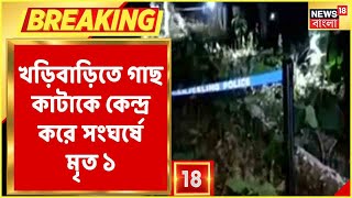 Kharibari-তে গাছ কাটাকে কেন্দ্র করে বনকর্মীদের সঙ্গে দুষ্কৃতীদের সংঘর্ষ! গুলি, মৃত ১ | Bangla News