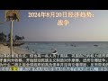 2024年8月20日经济趋势：战争