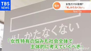 「＃しかたなくない」生理など女性特有の悩みに声をあげ生きやすい社会へ