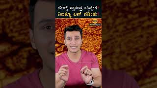 ಸ್ವಾತಂತ್ರ ಬಂದ ಸಂದರ್ಭದಲ್ಲಿ ದೇಶ ಹೇಗಿತ್ತು? | History Of Independent India | Masth Magaa | Amar Prasad