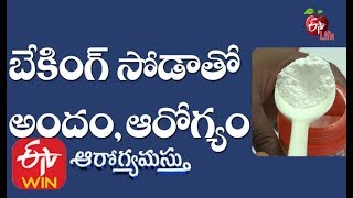 బేకింగ్ సోడాతో అందం, ఆరోగ్యం | ఆరోగ్యమస్తు | 7th  ఫిబ్రవరి 2020 | ఈటీవీ లైఫ్