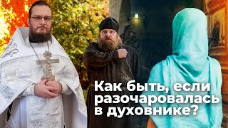 Как быть, если разочаровалась в духовнике? Священник Антоний Русакевич