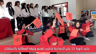 تخليد ثانوية 11 ينايرالإعدادية لذكرى تقديم وثيقة المطالبة بالاستقلال