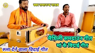 #maithilibhajan - मैथिली मां के विदाई गीत- ये समदाउन रूला दिया - Ramanand Yadav