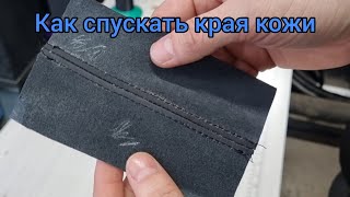 Два способа спуска края кожи.