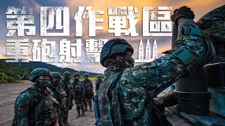 【第四作戰區重砲射擊】官兵以旺盛鬥志，發揚火力守衛疆土！