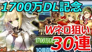 【FGOガチャ】1700万DL記念！Wネロ狙って30連！【ゆっくり実況】