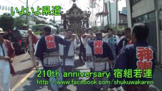 ＜宿組若連Movie＞2013.07.07 八坂神社御祭礼05【2:34 いよいよ県道】