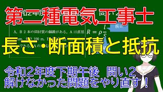 【第二種電気工事士筆記試験】長さ・断面積と抵抗