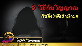 8 วิธีกันวิญญาณกันสิ่งไม่ดีเข้าบ้าน!!