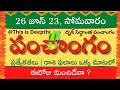 Today Tithi|Today panchangam|Telugu panchangam|telugu calendar today|Daily panchangam|26 june 2023