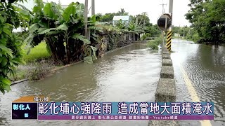 110-06-21 彰化埔心強降雨 王惠美視察淹水情形