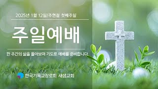 2025년 1월 19일 주현절 둘째주일