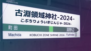 古淵領域神社-2024-