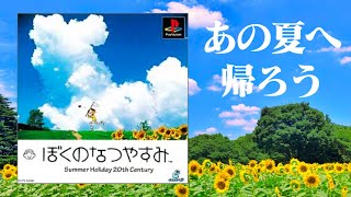 【生放送】人生初「ぼくのなつやすみ」実況プレイ３日目