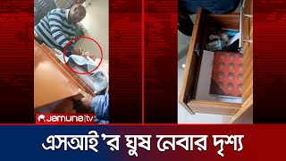 পুলিশ ক্লিয়ারেন্স দিতে নাটোর সদর থানার এসআই'র ঘুষ নেবার দৃশ্য | Natore | SI | Bribe | Jamuna TV