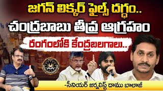 జగన్ లిక్కర్ ఫైల్స్ దగ్ధం, చంద్రబాబు ఆగ్రహం? Central Force In To Action On Jagan Liquore Scam Case