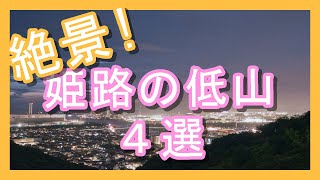 【絶景】姫路の低山4選「姫路市動画コンテスト2024」