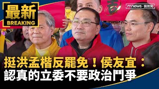 挺洪孟楷反罷免　侯友宜：認真的立委不要政治鬥爭｜#鏡新聞