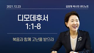 [큐티노트] 2021-12-23(목)｜디모데후서 1:1-8｜복음과 함께 고난을 받으라｜김양재 목사