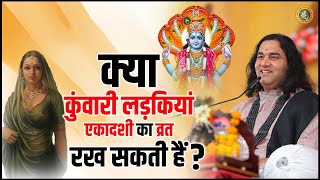 क्या कुंवारी लड़कियां एकादशी का व्रत रख सकती हैं ? | #ekadashi #dnthakurji