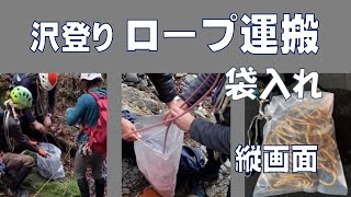 沢登り ロープ運搬（ビニール袋をロープバスケットのように使う\u0026濡れたロープを束ねる）