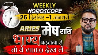 Mesh (मेष ) Weekly Horoscope: ये 7 दिनों में बदलने वाला है आपका भाग्य  | Astrologer Sachin Pandit