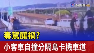 毒駕釀禍？ 小客車自撞分隔島卡機車道