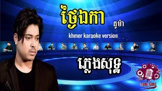 ថ្ងៃឯកា គូម៉ា ភ្លេងសុទ្ធ-thgai ekka kuma Pleng sot-Tune sing karaoke