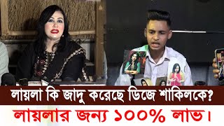 লায়লা কি জাদু করেছে ডিজে শাকিলকে?লায়লার ছবি সারা শরীরে লাগিয়ে বিয়ের জন্য পাগল ডিজে শাকিল।