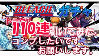 【モンスト】ブリーチコラボガチャ、１１０連引いてみた。